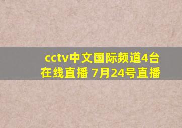 cctv中文国际频道4台在线直播 7月24号直播